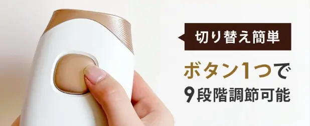 ボタン1つで9段階調節機能の説明写真