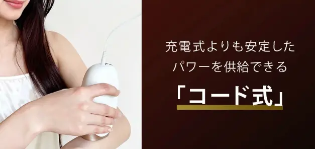 安定したいパワーを供給できる「コード式」の説明写真