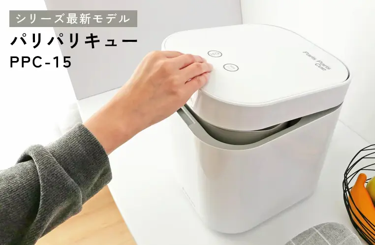 生ごみ乾燥機パリパリキュー PPC-15を使用している様子