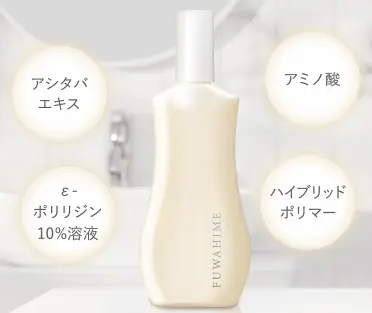 「ふわ姫」のうるツヤ髪に導く成分を示す画像