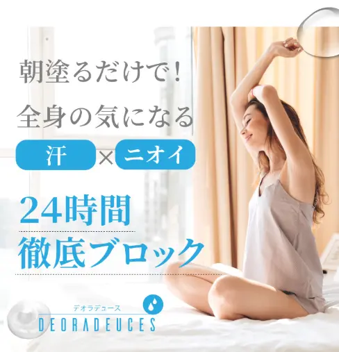 デオラデュースの効果は24時間続くことを示す写真