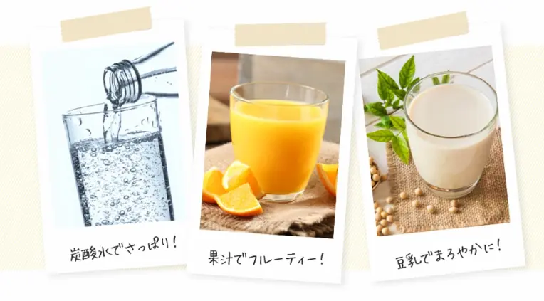 天然熟成野草酵素のアレンジ方法を説明する画像